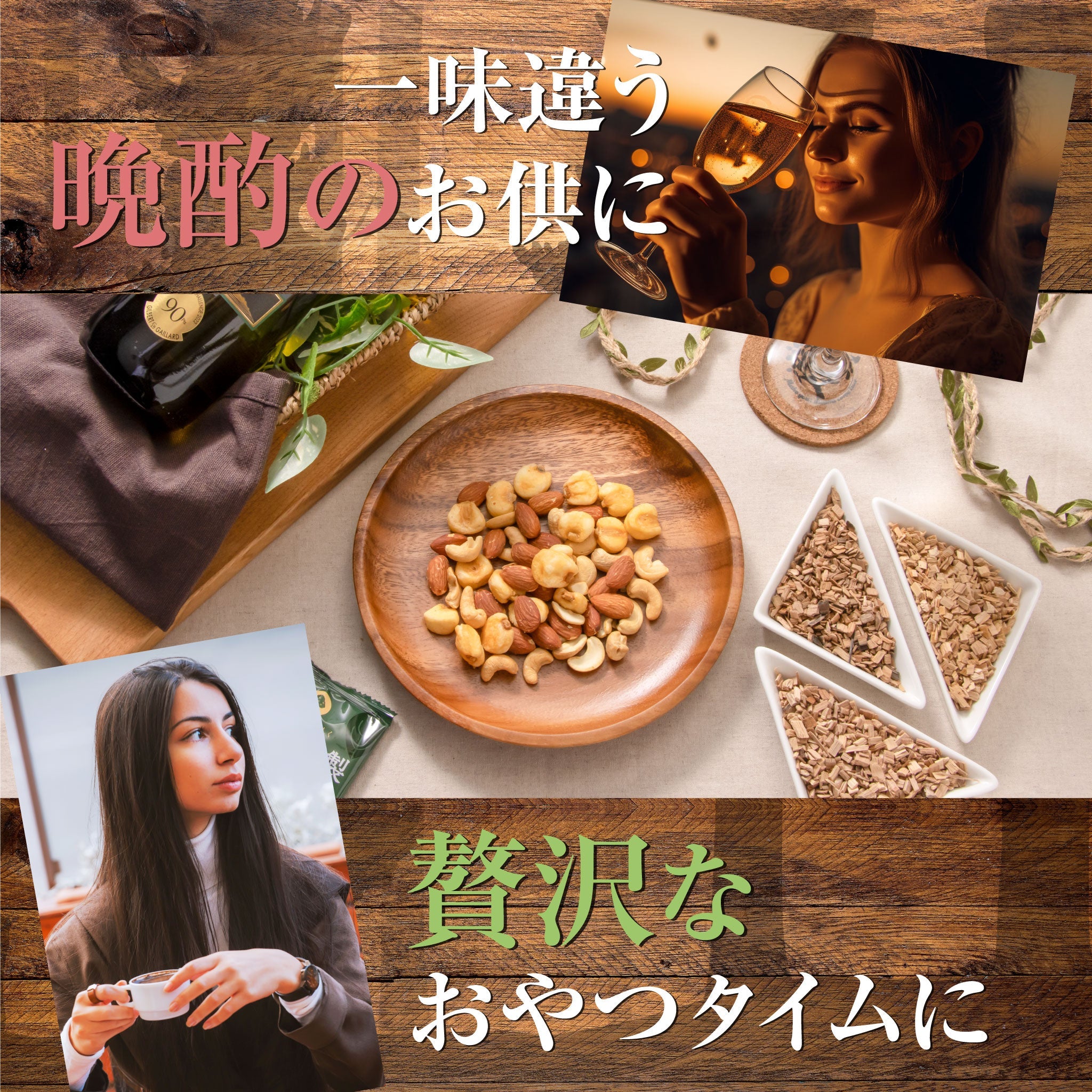 森の燻製ナッツミックス