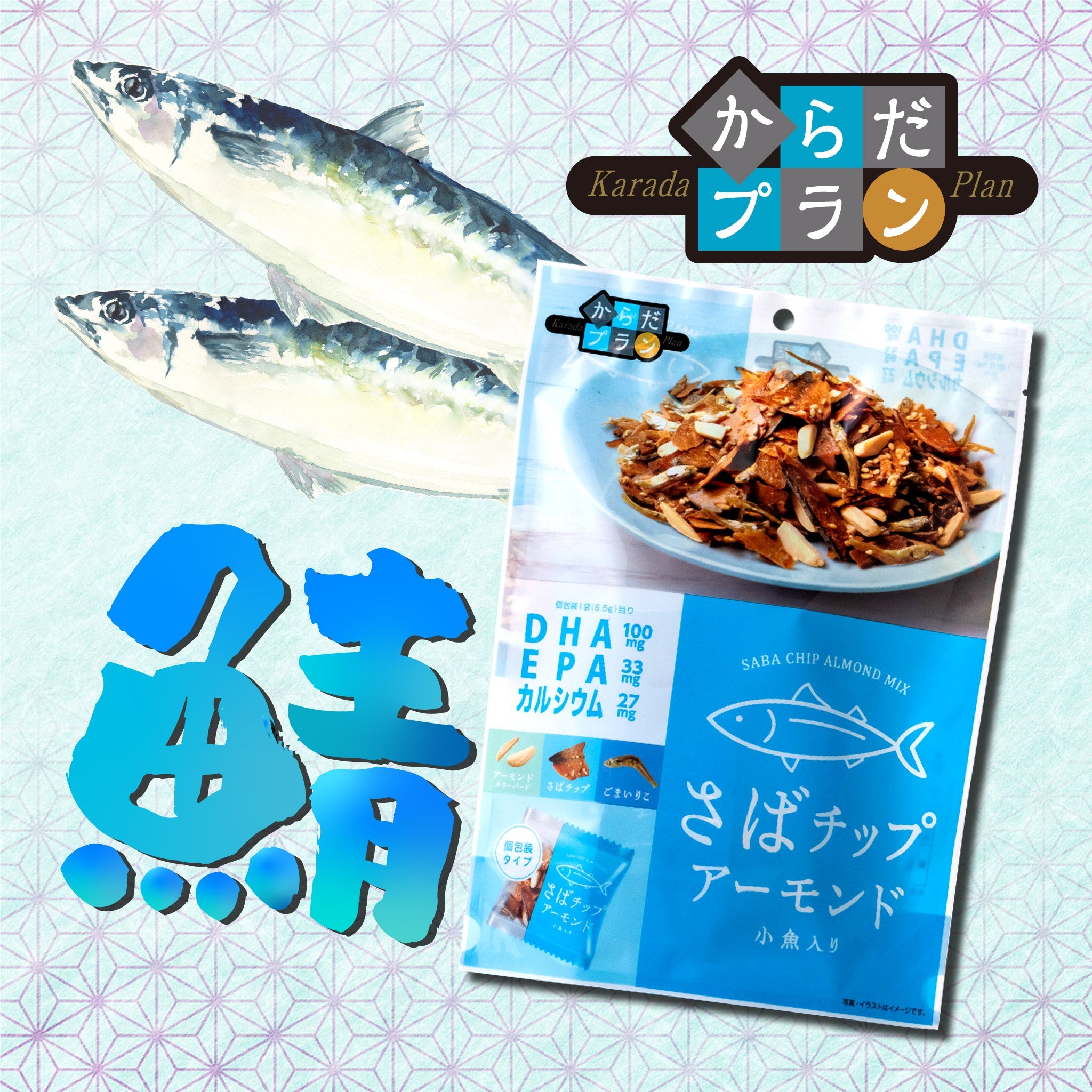 からだプラン さばチップアーモンド