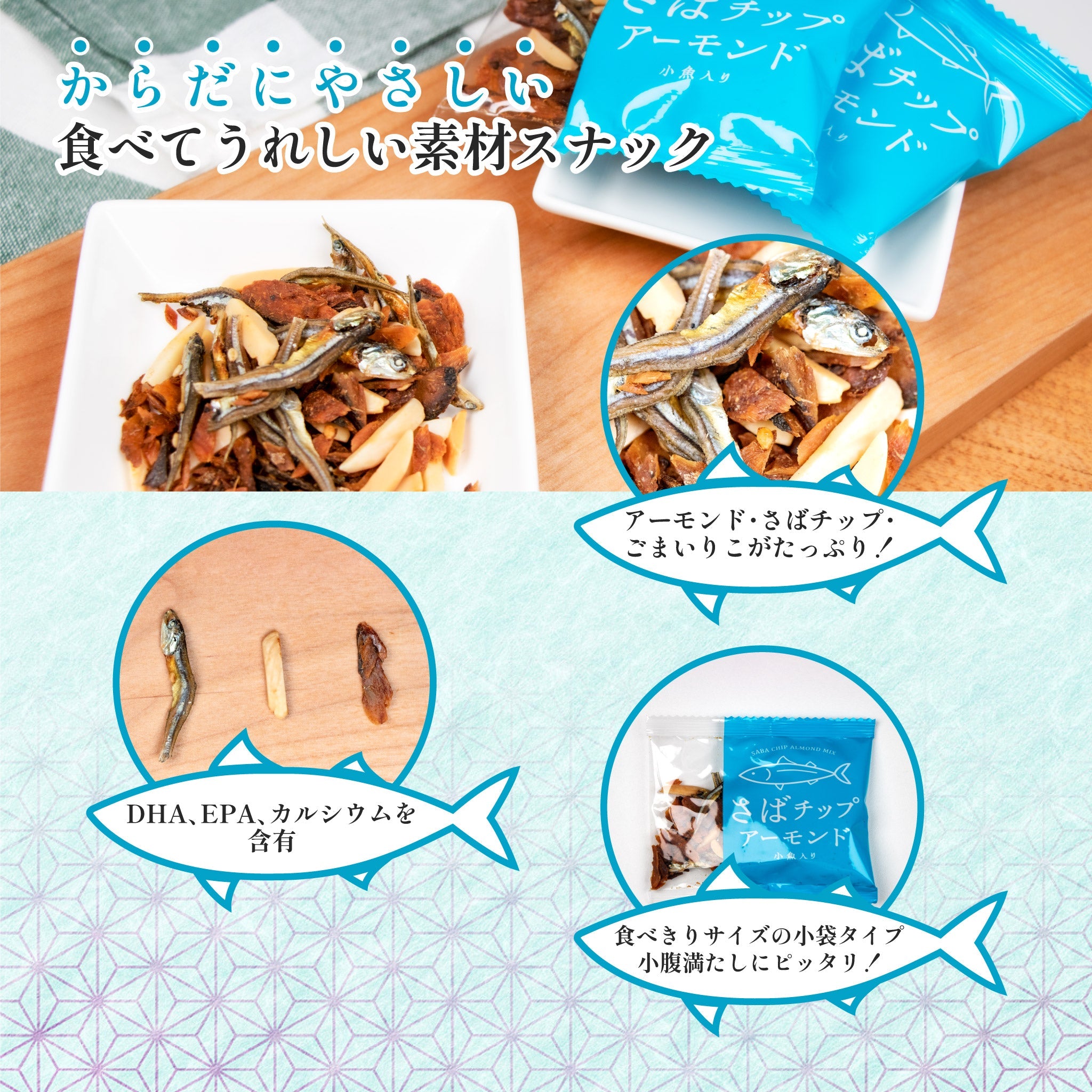 からだプラン さばチップアーモンド