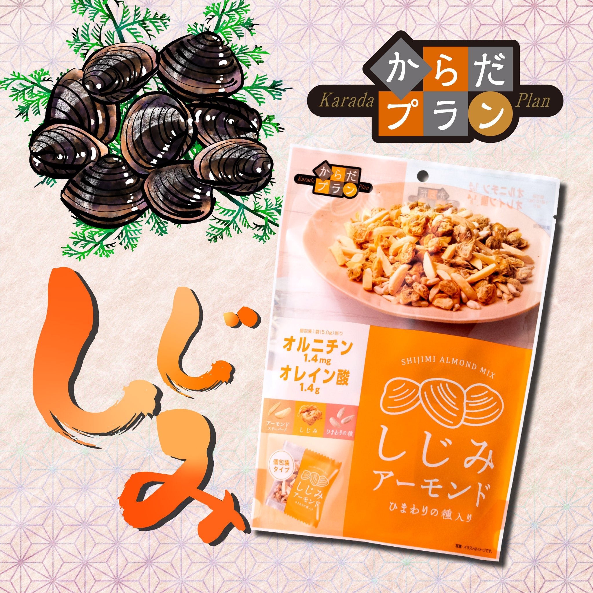 しじみアーモンド