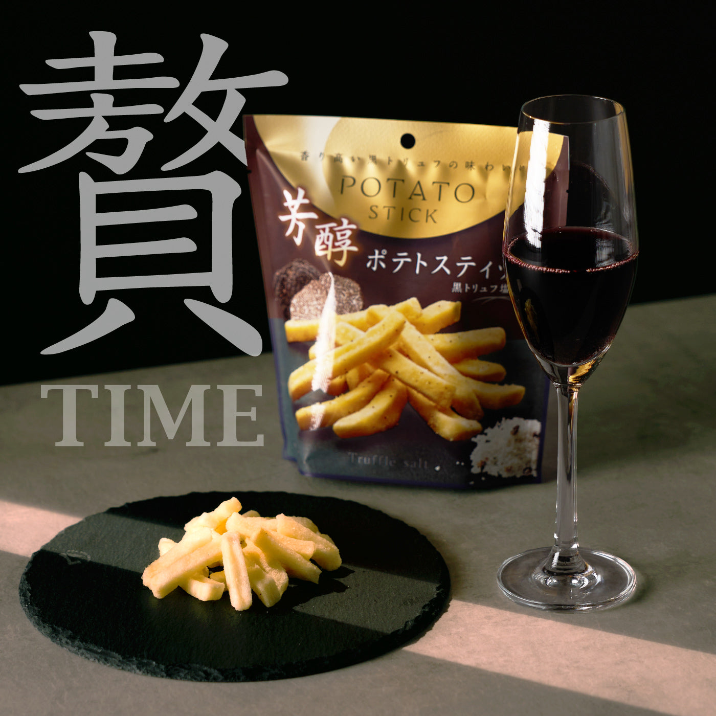 芳醇ポテトスティック 黒トリュフ塩味