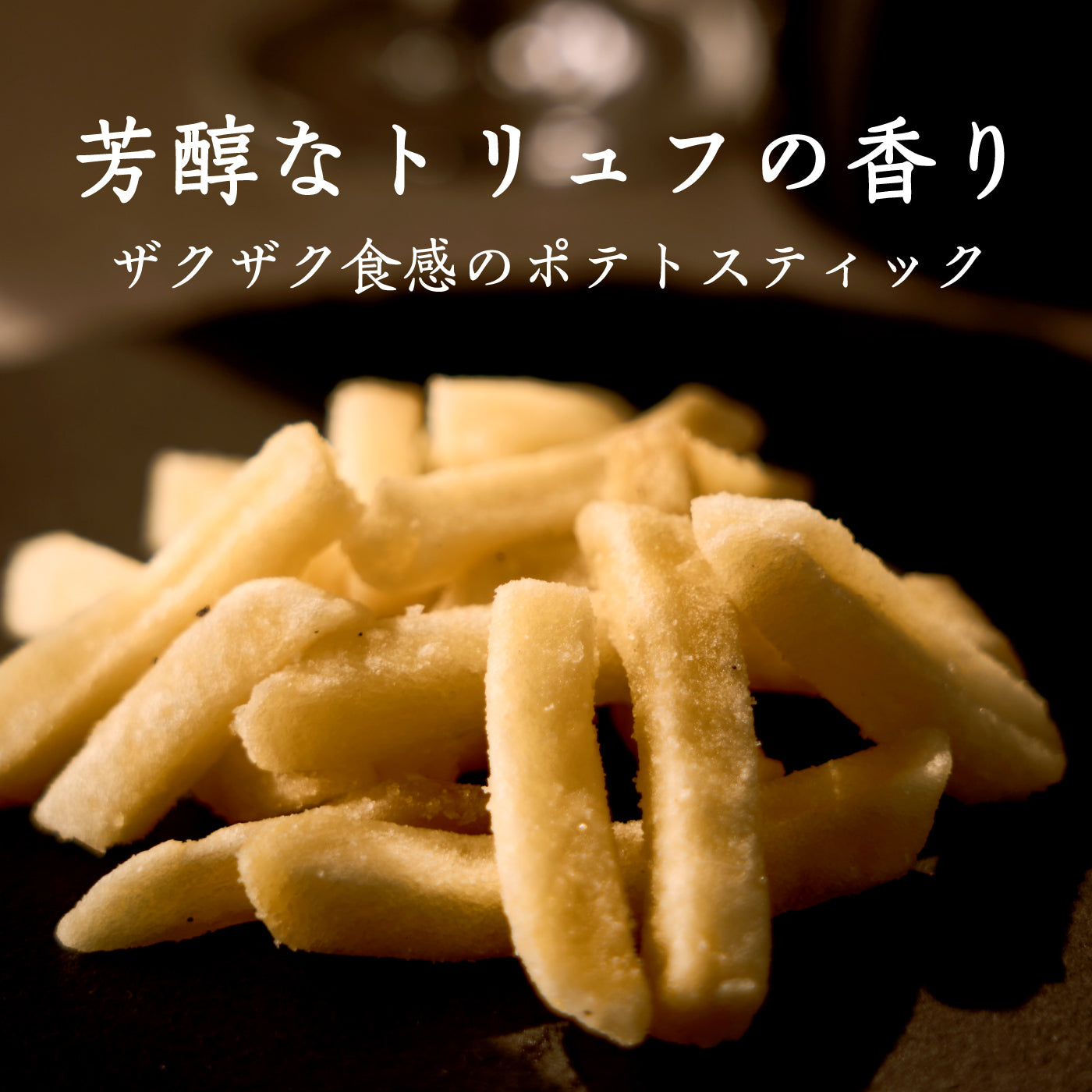 芳醇ポテトスティック 黒トリュフ塩味