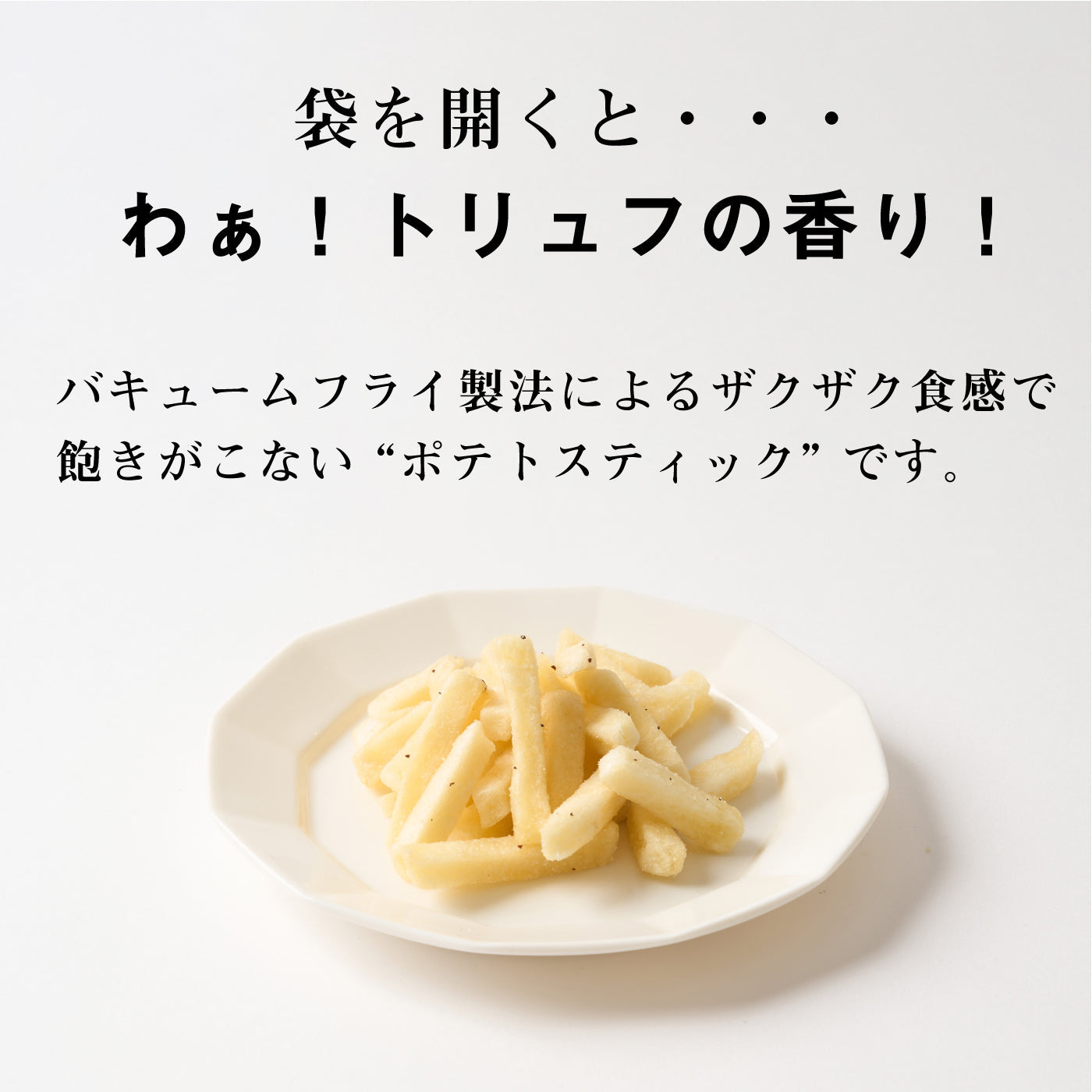 芳醇ポテトスティック 黒トリュフ塩味