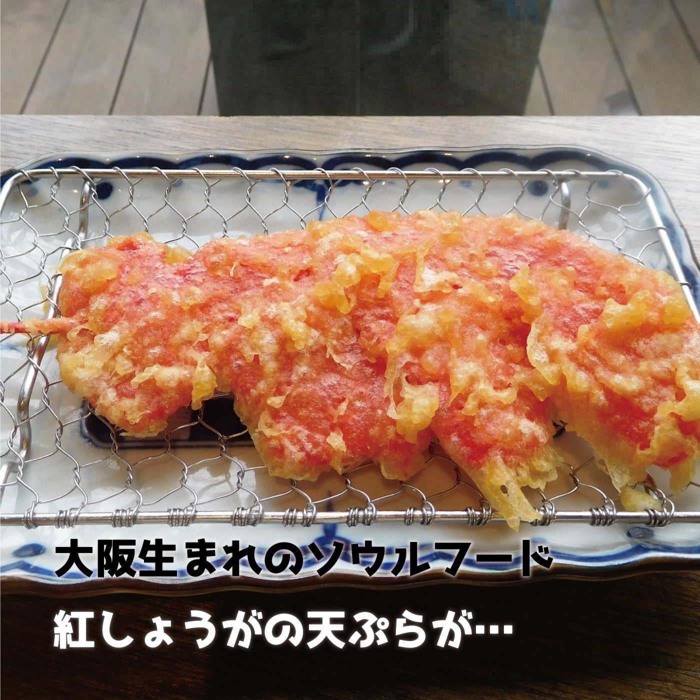 サクサク紅しょうが揚げ