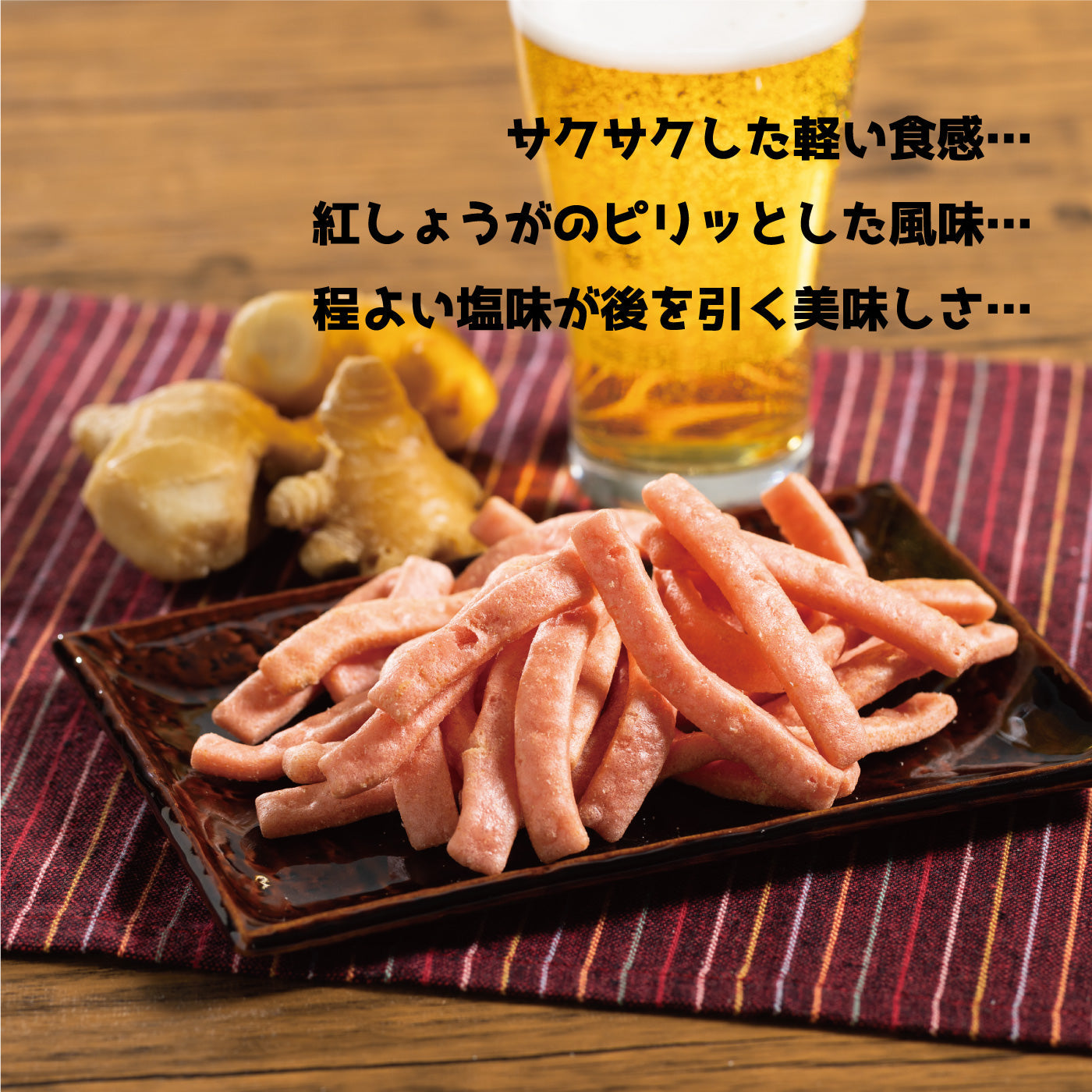 サクサク紅しょうが揚げ