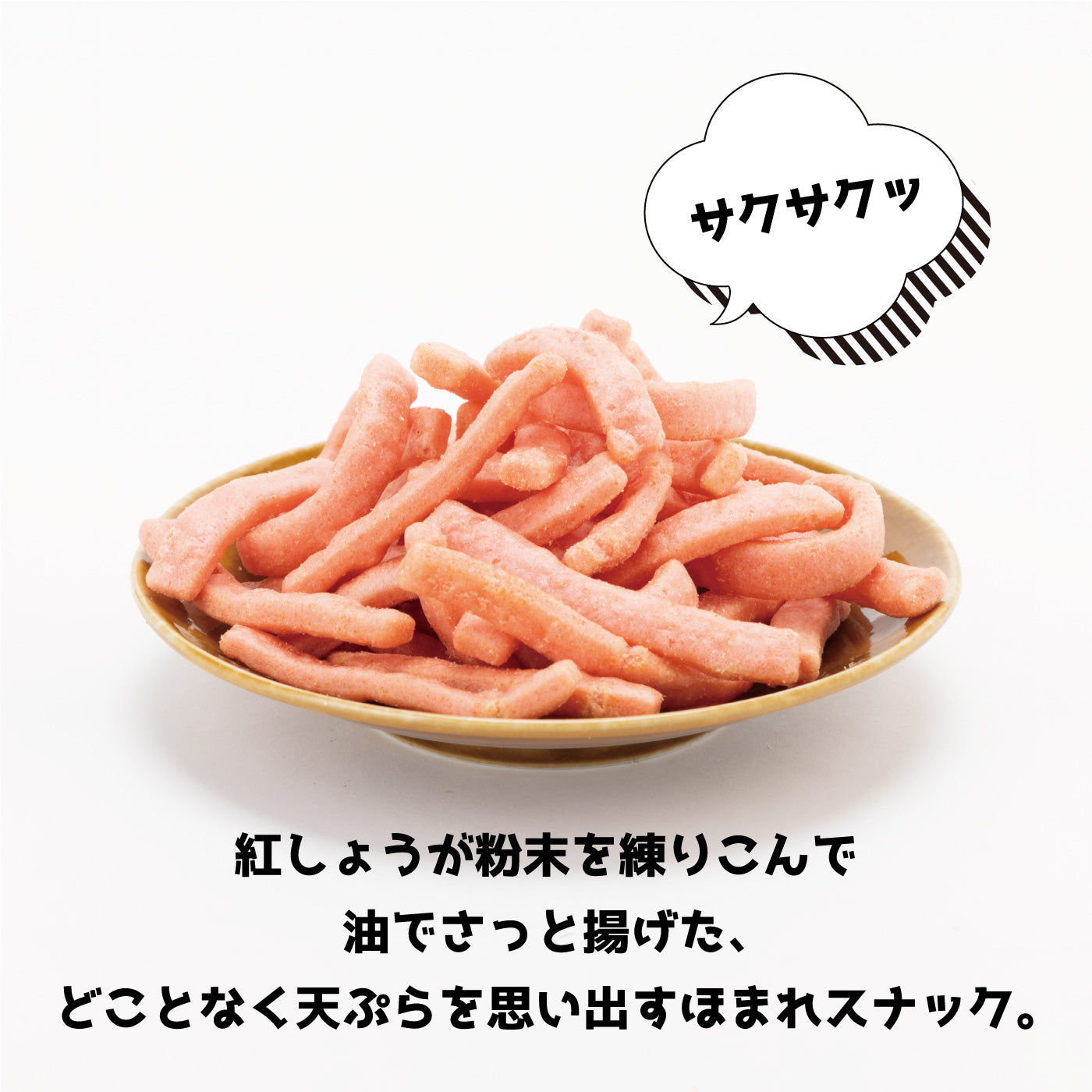 サクサク紅しょうが揚げ 徳用