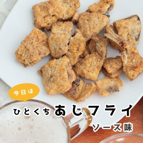 ひとくちあじフライ
