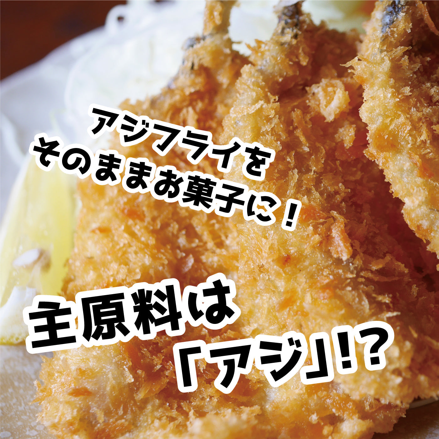 ひとくちあじフライ